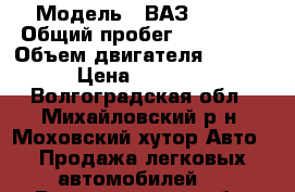  › Модель ­ ВАЗ 21065 › Общий пробег ­ 180 000 › Объем двигателя ­ 1 600 › Цена ­ 45 000 - Волгоградская обл., Михайловский р-н, Моховский хутор Авто » Продажа легковых автомобилей   . Волгоградская обл.